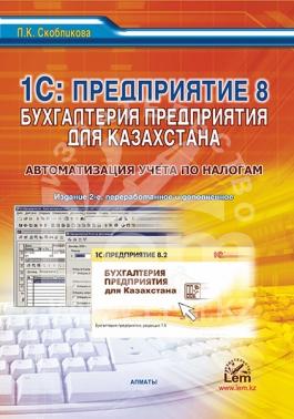 1С: Предприятие 8. Бухгалтерия для Казахстана. Автоматизация учета по налогам. Практическое пособие. 