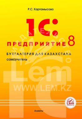 1С:Предприятие 8. Бухгалтерия для Казахстана. Самоучитель