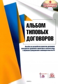 Альбом типовых договоров (+ электронное приложение) (на казахском и русском языках)
