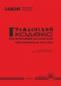 Гражданский кодекс Республики Казахстан (общая часть)