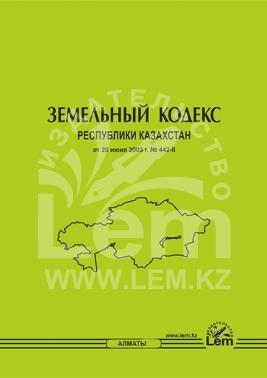 Земельный кодекс Республики Казахстан