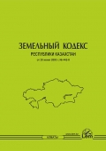Земельный кодекс Республики Казахстан