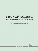 Лесной кодекс Республики Казахстан 