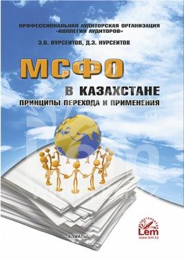 МСФО в Казахстане: принципы перехода и применения