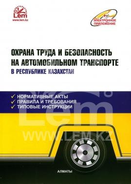Охрана труда и безопасность на автомобильном транспорте в Республике Казахстан + электронное приложение.