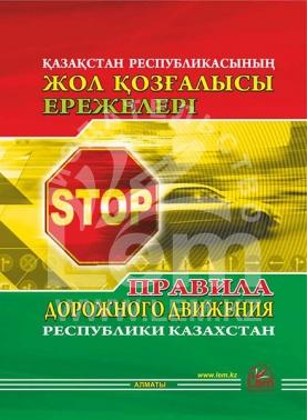 Правила дорожного движения Республики Казахстан ( ПДД )