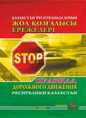 Правила дорожного движения Республики Казахстан ( ПДД )