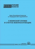 Сборник законодательства Республики Казахстан о воинской службе и специальных государственных органах