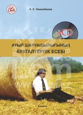 Ауыл шаруашылығының бухгалтерлік есебі + (CD) 