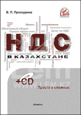 НДС в Казахстане: просто о сложном. Комментарии к налоговому кодексу РК. Часть 1. + CD