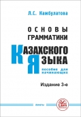 Основы грамматики казахского языка. Пособие для начинающих. 