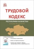 Трудовой кодекс Республики Казахстан на 2022 год