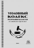 Уголовный кодекс Республики Казахстан (УК)