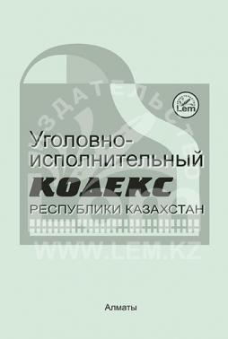 Уголовно-исполнительный кодекс Республики Казахстан (УИК)