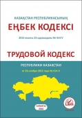Трудовой кодекс Республики Казахстан на 2021 год