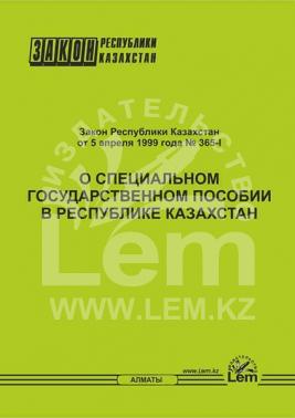 Закон РК о специальном государственном пособии в Республике Казахстан