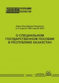 Закон РК о специальном государственном пособии в Республике Казахстан