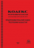 Предпринимательский Кодекс Республики Казахстан от 29 октября 2015 года № 375-V 