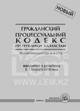 Гражданский процессуальный кодекс Республики Казахстан
