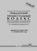 Гражданский процессуальный кодекс Республики Казахстан