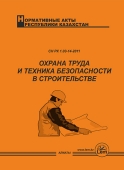 Охрана труда и техника безопасности в строительстве. (снип РК 1.03-05-2011)  