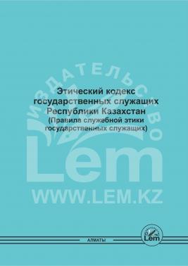 Этический кодекс государственных служащих Республики Казахстан (Правила служебной этики государственных служащих)