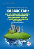 Аналитическое исследование: «Казахстан: энергетическая безопасность, полнота преобразования и потребления энергии и устойчивое развитие энергетики» (состояние и перспективы)