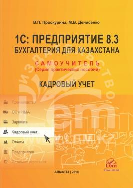 1С:Предприятие 8.3 Бухгалтерия для Казахстана. КАДРОВЫЙ УЧЕТ. Самоучитель.Серия практических пособий.