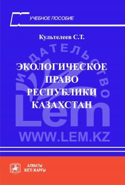 Экологическое право Республики Казахстан