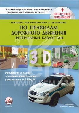Пособие для подготовки к экзаменам по Правилам дорожного движения в РК (3D-изображения, тесты по ПДД , ответы, +электронное приложение) на 2022г