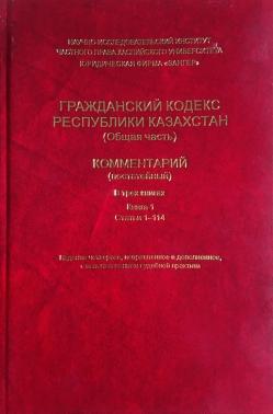 Гражданский кодекс РК (Общая часть) КОММЕНТАРИЙ (постатейный) Книга 1