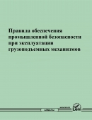 Правила обеспечения промышленной безопасности при эксплуатации грузоподъемных механизмов (№359)