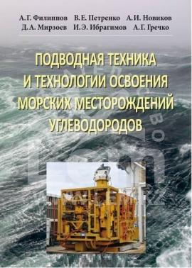 Подводная техника и технология освоения морских месторождений углеводородов