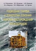 Подводная техника и технология освоения морских месторождений углеводородов