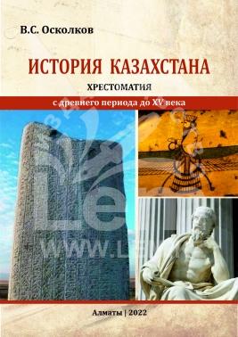 История Казахстана. Хрестоматия (С древнего периода до XV века)