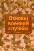 Основы военной службы