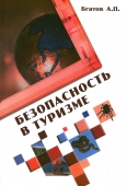 Безопасность в туризме