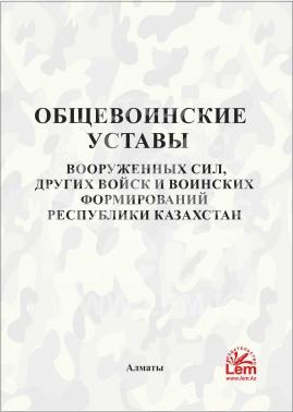 Общевоинские Уставы ВС, других войск и воинских формирований РК