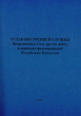 Устав внутренней службы ВС, других войск и воинских формирований РК 