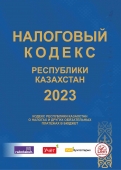 Налоговый кодекс РК 2023 -  (Кодекс РК о налогах и других обязательных платежах в бюджет )