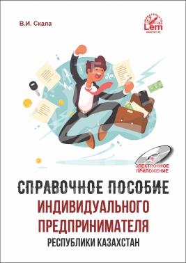 Справочное пособие индивидуального предпринимателя в Республике Казахстан (+Электронное приложение)