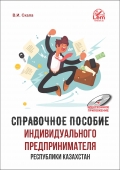 Справочное пособие индивидуального предпринимателя в Республике Казахстан (+Электронное приложение)