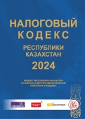 Налоговый кодекс РК 2024 -  (Кодекс РК о налогах и других обязательных платежах в бюджет )