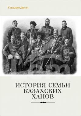 История семьи казахских ханов