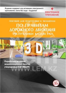 Пособие для подготовки к экзаменам по Правилам дорожного движения в РК (3D-изображения, тесты по ПДД , ответы, +электронное приложение) на 2024г