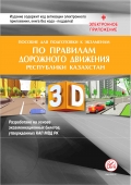 Пособие для подготовки к экзаменам по Правилам дорожного движения в РК (3D-изображения, тесты по ПДД , ответы, +электронное приложение) на 2024г