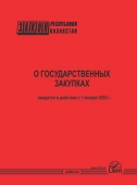 Закон РК о государственных закупках на 2025 год