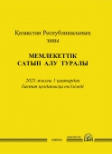 Қазақстан Республикасының заңы Мемлекеттiк сатып алу туралы (2025ж.) (Закон РК о государственных закупках)