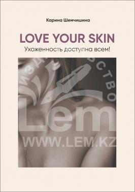 Love Your Skin. Ухоженность доступна всем