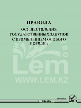   Правила осуществления государственных закупок с применением особого порядка